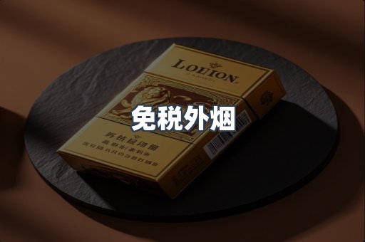 出口香烟